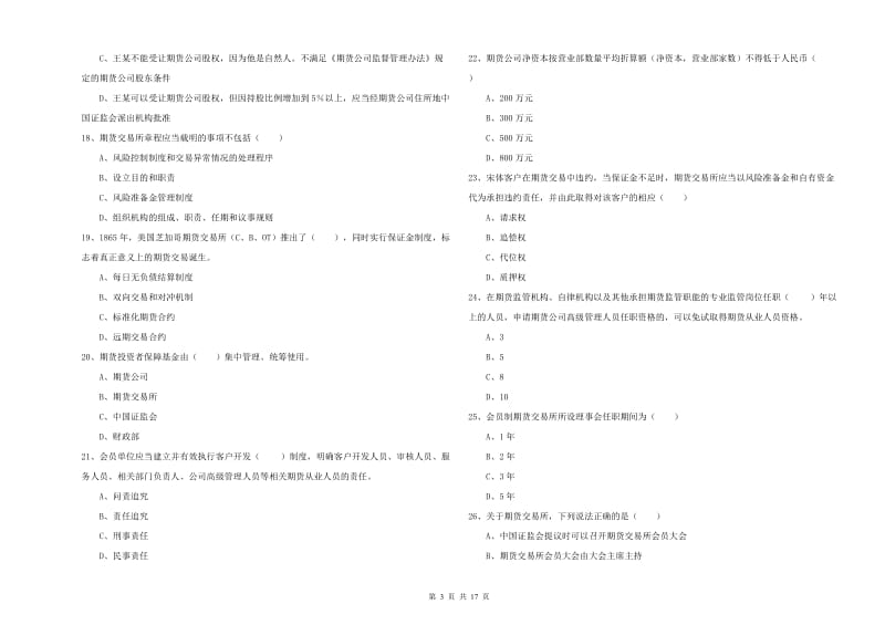 期货从业资格考试《期货基础知识》综合检测试题A卷 含答案.doc_第3页