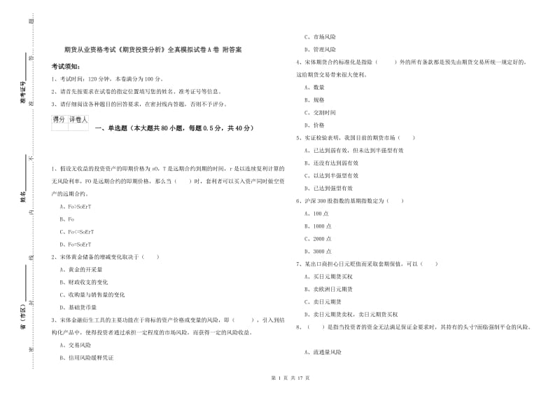 期货从业资格考试《期货投资分析》全真模拟试卷A卷 附答案.doc_第1页