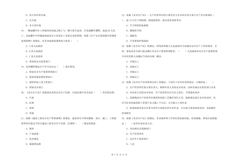 注册安全工程师《安全生产法及相关法律知识》题库综合试题C卷 附解析.doc_第3页