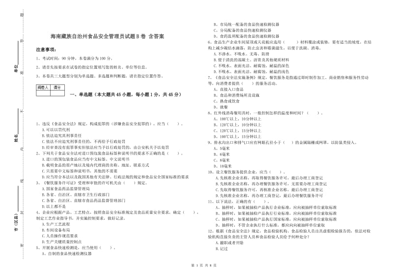 海南藏族自治州食品安全管理员试题B卷 含答案.doc_第1页