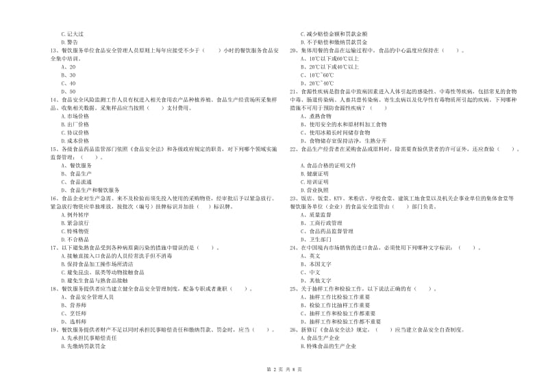 海南藏族自治州食品安全管理员试题B卷 含答案.doc_第2页