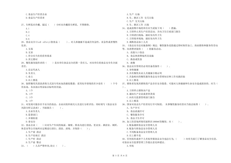 海南藏族自治州食品安全管理员试题B卷 含答案.doc_第3页