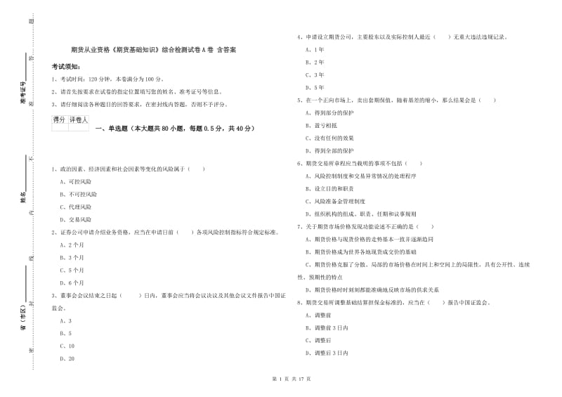 期货从业资格《期货基础知识》综合检测试卷A卷 含答案.doc_第1页