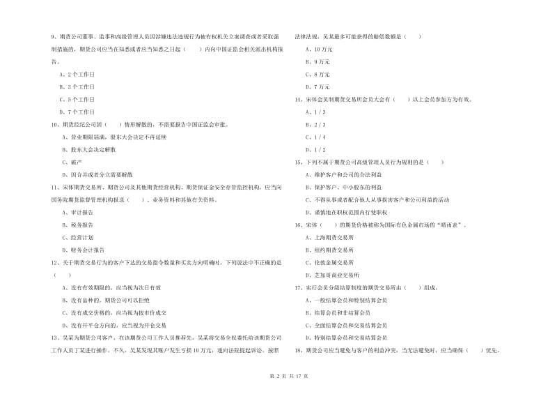 期货从业资格《期货基础知识》综合检测试卷A卷 含答案.doc_第2页