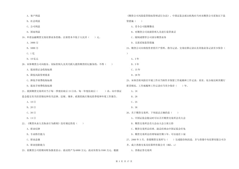 期货从业资格《期货基础知识》综合检测试卷A卷 含答案.doc_第3页