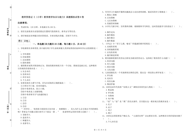 教师资格证《（小学）教育教学知识与能力》真题模拟试卷B卷.doc_第1页