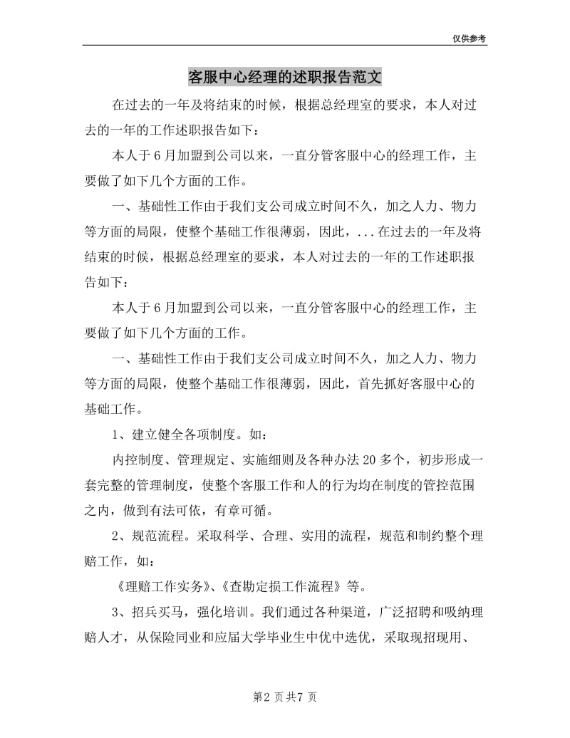 客服中心经理的述职报告范文.doc_第2页