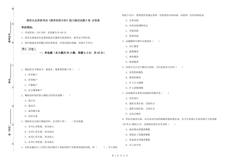 期货从业资格考试《期货投资分析》能力测试试题D卷 含答案.doc_第1页