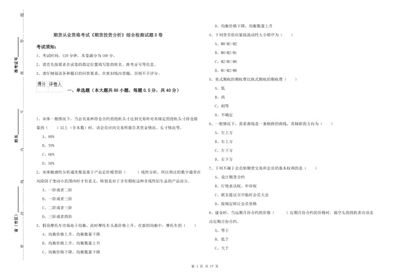 期货从业资格考试《期货投资分析》综合检测试题B卷.doc_第1页