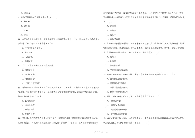 期货从业资格证考试《期货法律法规》每周一练试题A卷.doc_第2页