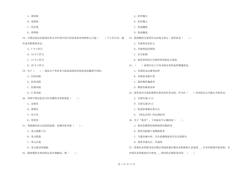 期货从业资格证考试《期货法律法规》每周一练试题A卷.doc_第3页