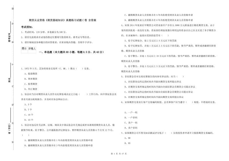 期货从业资格《期货基础知识》真题练习试题C卷 含答案.doc_第1页