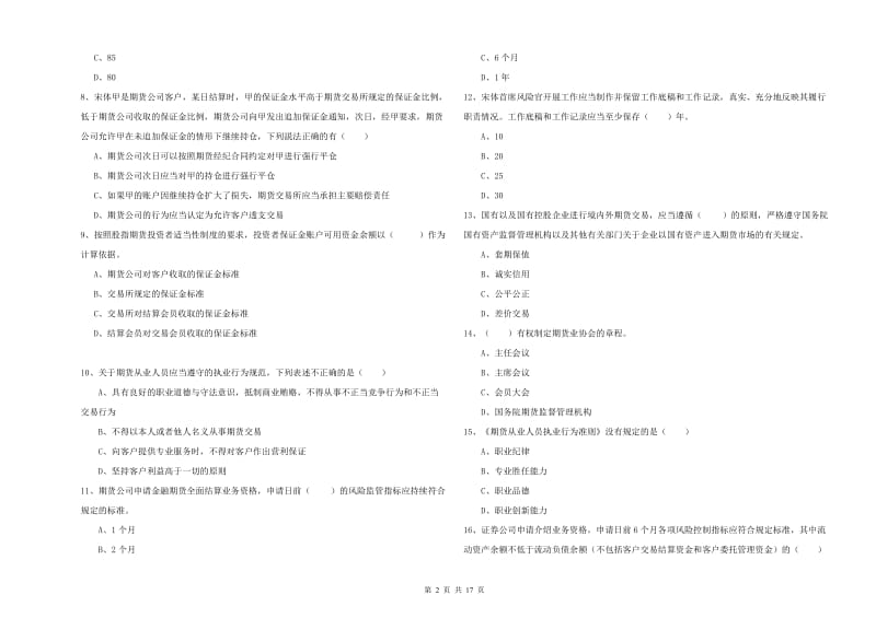 期货从业资格《期货基础知识》真题练习试题C卷 含答案.doc_第2页