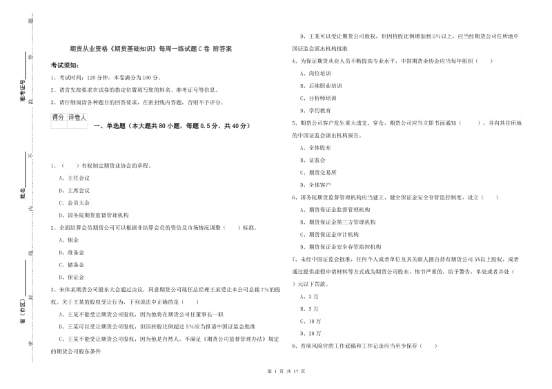 期货从业资格《期货基础知识》每周一练试题C卷 附答案.doc_第1页