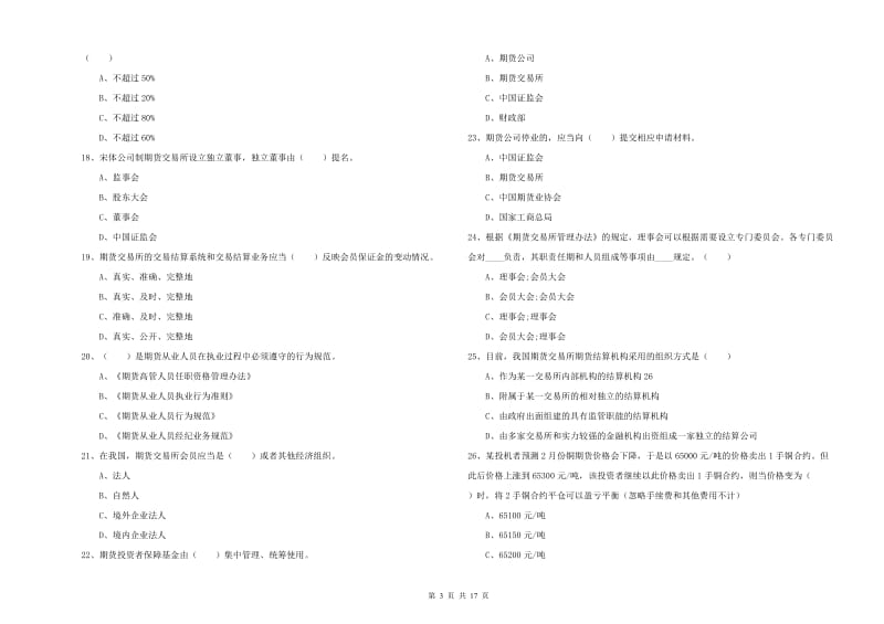 期货从业资格《期货基础知识》每周一练试题C卷 附答案.doc_第3页