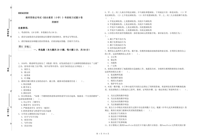 教师资格证考试《综合素质（小学）》考前练习试题B卷 附解析.doc_第1页