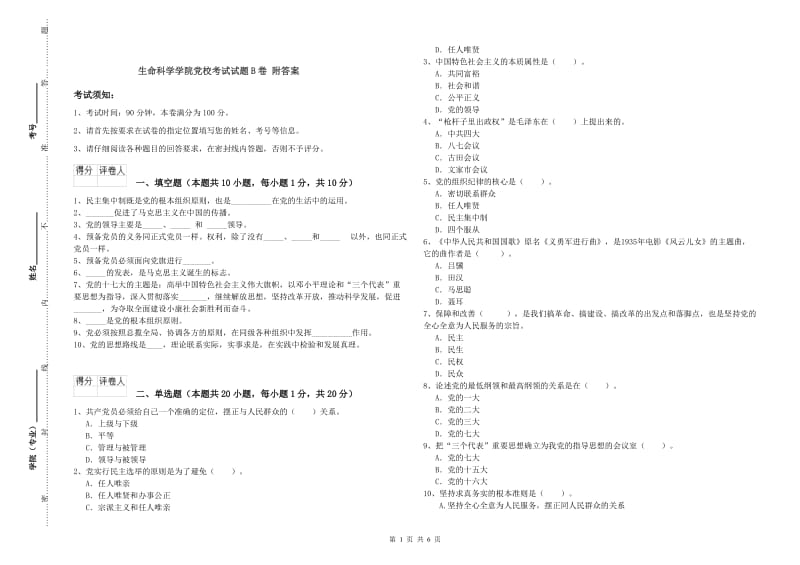 生命科学学院党校考试试题B卷 附答案.doc_第1页