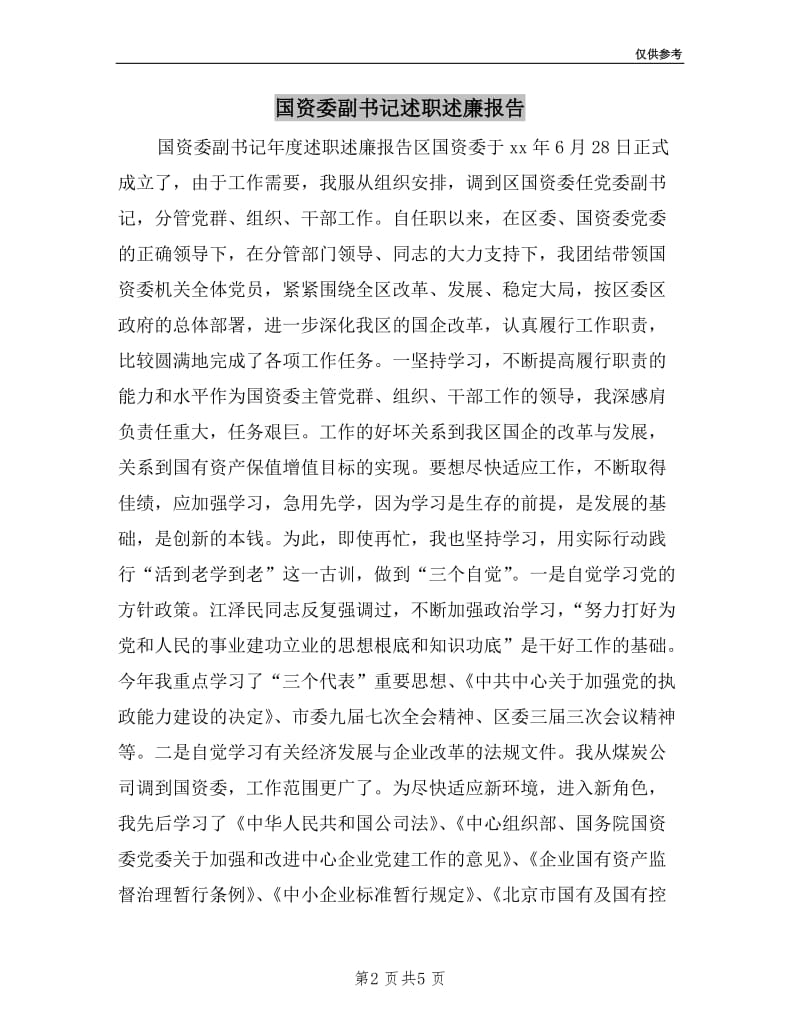 国资委副书记述职述廉报告.doc_第2页