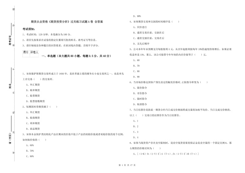 期货从业资格《期货投资分析》过关练习试题A卷 含答案.doc_第1页