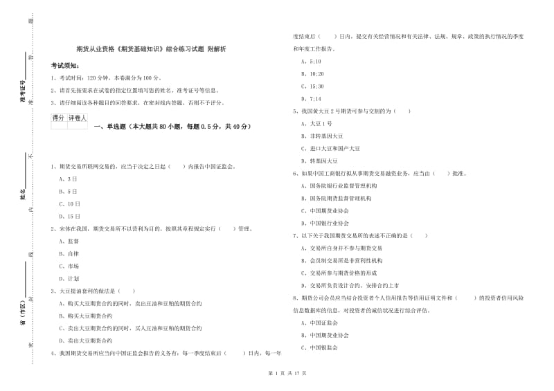 期货从业资格《期货基础知识》综合练习试题 附解析.doc_第1页