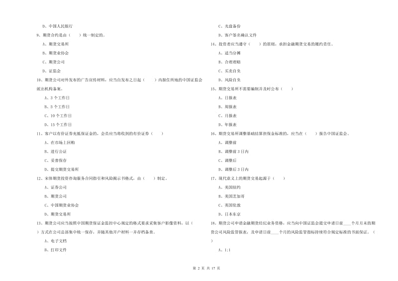 期货从业资格《期货基础知识》综合练习试题 附解析.doc_第2页