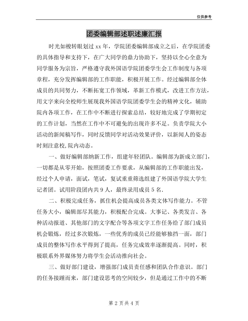 团委编辑部述职述廉汇报.doc_第2页