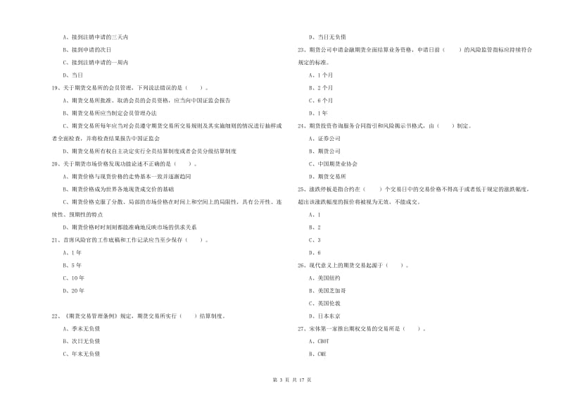 期货从业资格考试《期货法律法规》能力检测试题A卷.doc_第3页