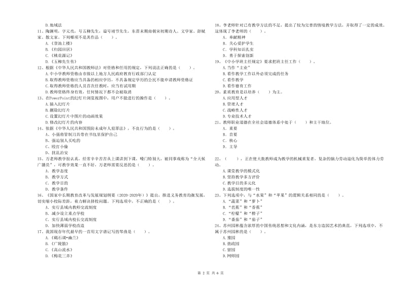 教师资格证考试《综合素质（小学）》能力提升试卷A卷 附答案.doc_第2页