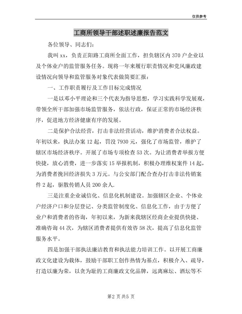 工商所领导干部述职述廉报告范文.doc_第2页