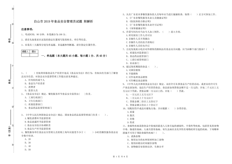 白山市2019年食品安全管理员试题 附解析.doc_第1页