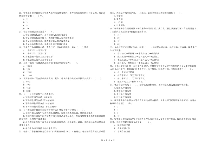 白山市2019年食品安全管理员试题 附解析.doc_第3页