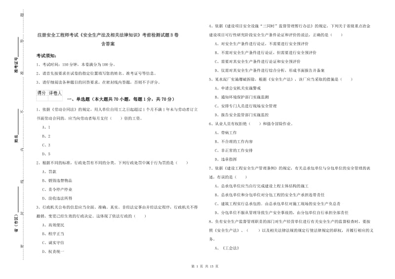 注册安全工程师考试《安全生产法及相关法律知识》考前检测试题B卷 含答案.doc_第1页