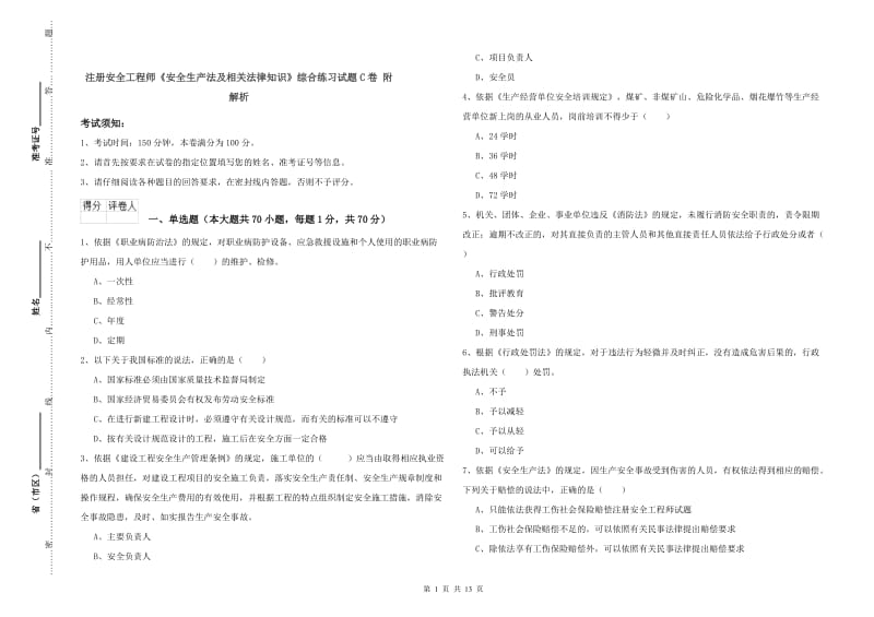 注册安全工程师《安全生产法及相关法律知识》综合练习试题C卷 附解析.doc_第1页