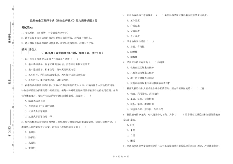 注册安全工程师考试《安全生产技术》能力提升试题A卷.doc_第1页