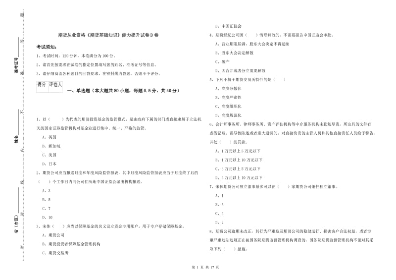 期货从业资格《期货基础知识》能力提升试卷D卷.doc_第1页