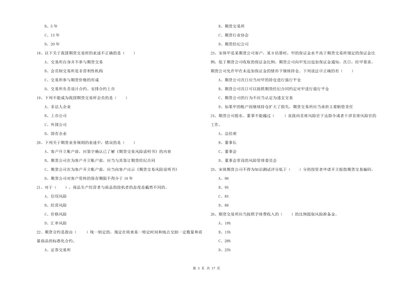 期货从业资格《期货基础知识》能力提升试卷D卷.doc_第3页