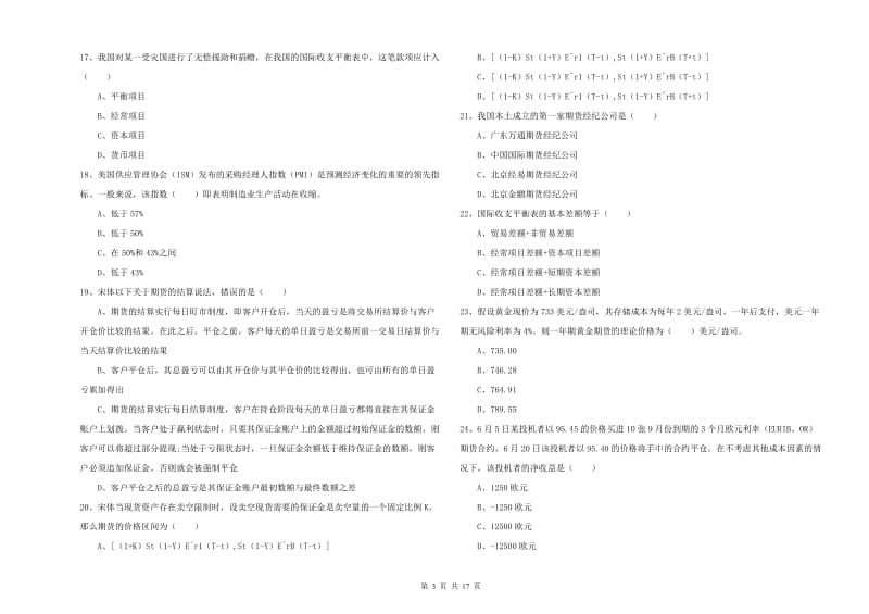 期货从业资格考试《期货投资分析》模拟考试试卷D卷.doc_第3页