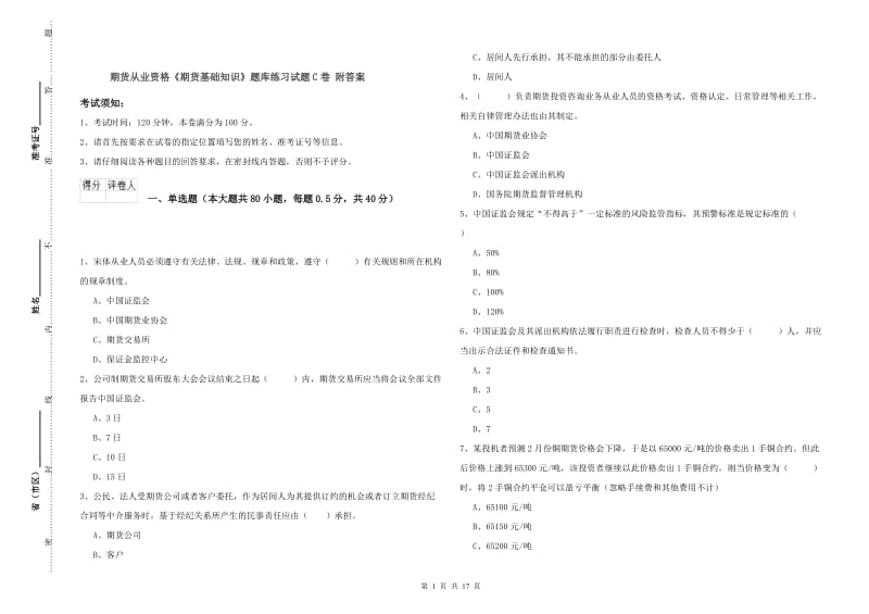 期货从业资格《期货基础知识》题库练习试题C卷 附答案.doc_第1页