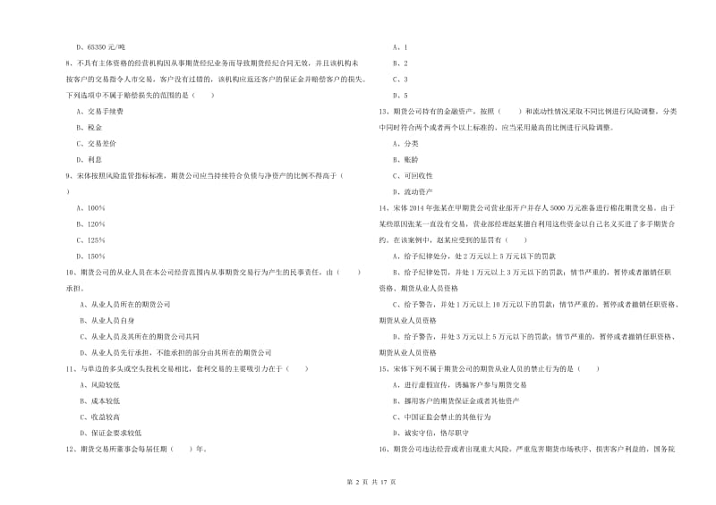 期货从业资格《期货基础知识》题库练习试题C卷 附答案.doc_第2页