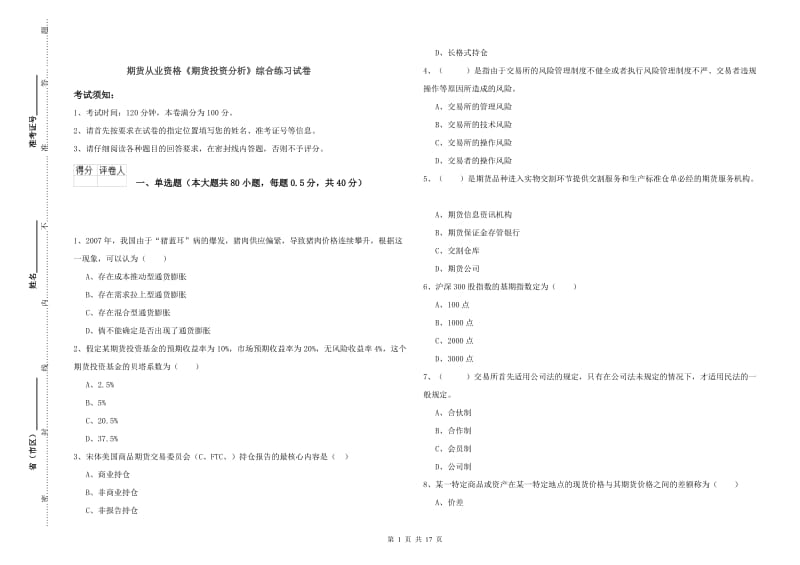 期货从业资格《期货投资分析》综合练习试卷.doc_第1页