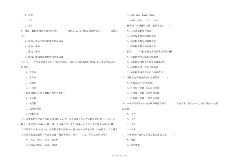 期货从业资格《期货投资分析》综合练习试卷.doc_第2页