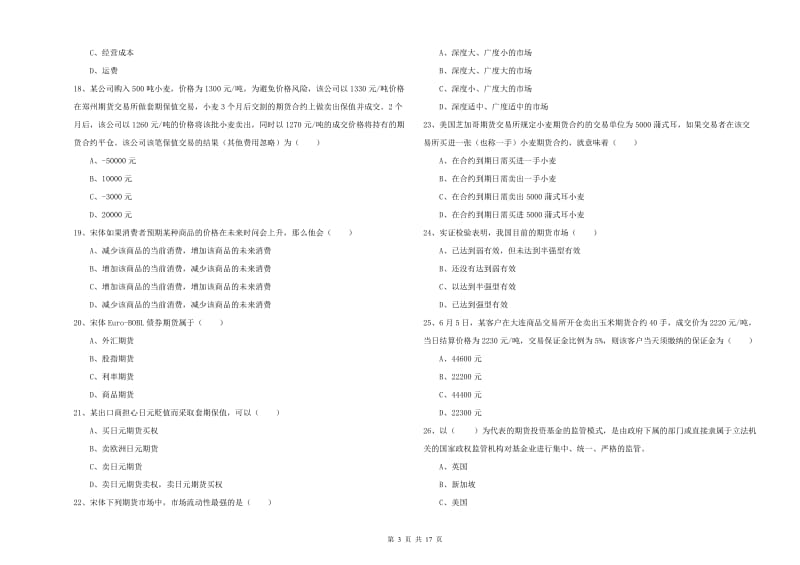 期货从业资格《期货投资分析》综合练习试卷.doc_第3页