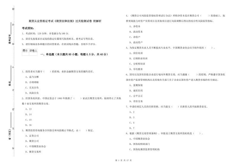 期货从业资格证考试《期货法律法规》过关检测试卷 附解析.doc_第1页