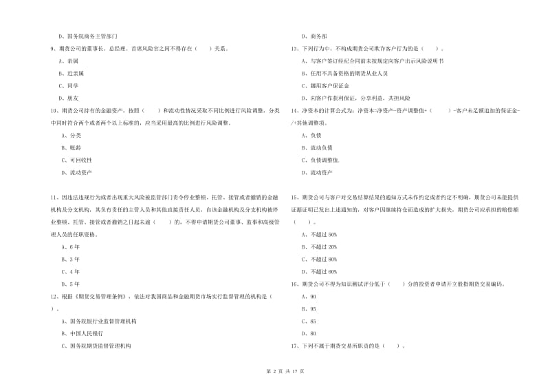 期货从业资格证考试《期货法律法规》过关检测试卷 附解析.doc_第2页