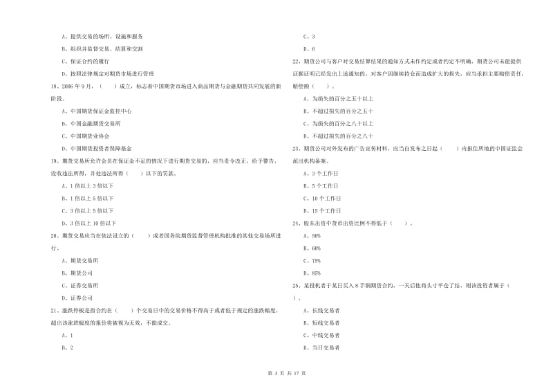 期货从业资格证考试《期货法律法规》过关检测试卷 附解析.doc_第3页