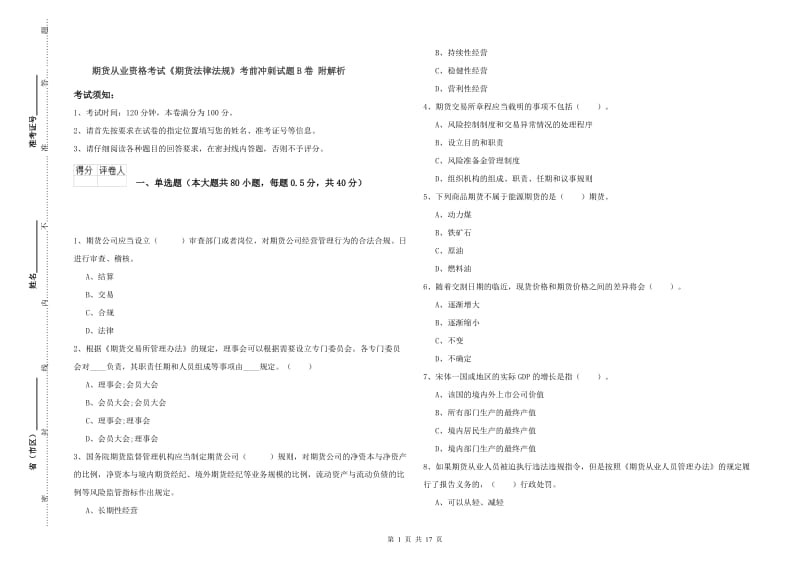 期货从业资格考试《期货法律法规》考前冲刺试题B卷 附解析.doc_第1页