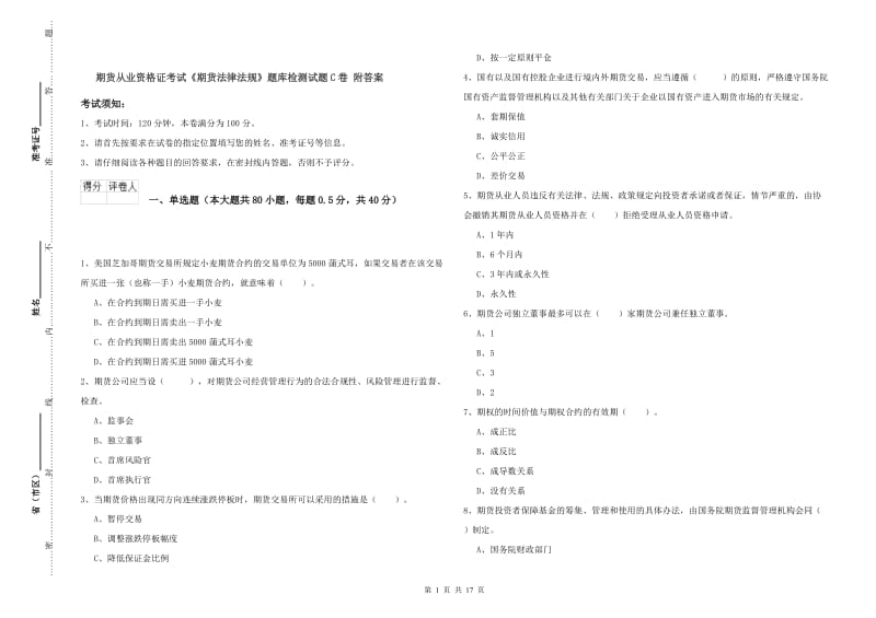 期货从业资格证考试《期货法律法规》题库检测试题C卷 附答案.doc_第1页