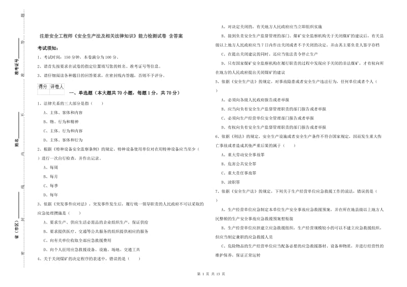 注册安全工程师《安全生产法及相关法律知识》能力检测试卷 含答案.doc_第1页