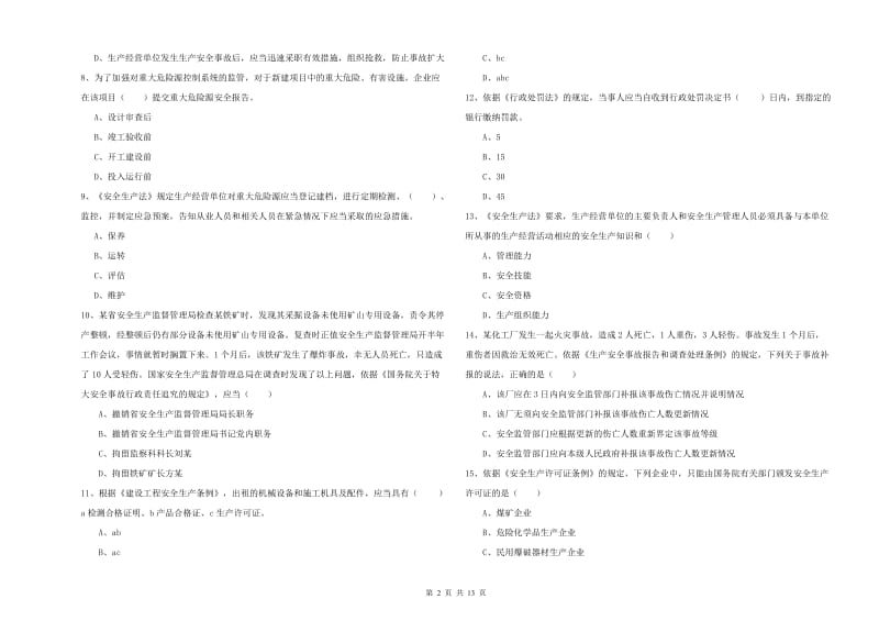 注册安全工程师《安全生产法及相关法律知识》能力检测试卷 含答案.doc_第2页