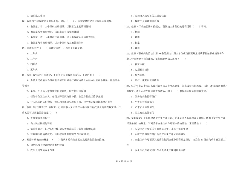 注册安全工程师《安全生产法及相关法律知识》能力检测试卷 含答案.doc_第3页